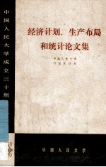 经济计划、生产布局和统计论文集