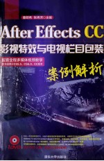 After Effects CC影视特效与电视栏目包装案例解析