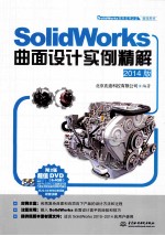 SolidWorks曲面设计实例精解 2014版