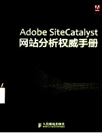 Adobe Site Catalyst网站分析权威手册