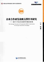 企业合作研发战略支撑作用研究 基于开放式创新环境的视角