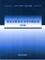 张量分析及在力学中的应用  第2版