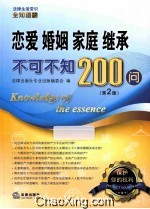 恋爱、婚姻、家庭、继承不可不知200问 第2版