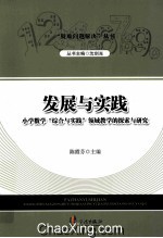 发展与实践 小学数学“综合与实践”领域教学的探索与研究