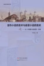 创作小说的技术与阅读小说的技术 以《外国小说欣赏为例》