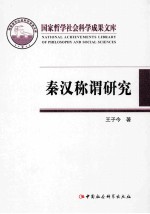 国家哲学社会科学成果文库 秦汉称谓研究