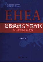 建设欧洲高等教育区（EHEA） 聚焦博洛尼亚进程