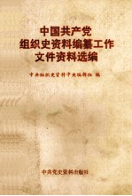 中国共产党组织史资料编纂工作文件资料选编