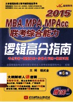 MBA、MPA、MPAcc联考综合能力逻辑高分指南 2015