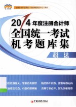 2014年度注册会计师全国统一考试 机考题库集系列丛书 税法