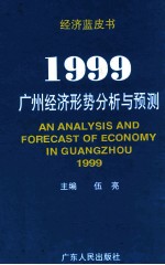 1999：广州经济形势分析与预测