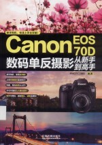 CanonEOS70D数码单反摄影从新手到高手