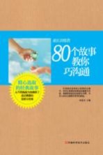 成长训练营 80个故事教你巧沟通