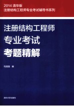 注册结构工程师专业考试考题精解