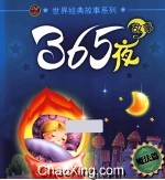 365夜故事 魔法篇