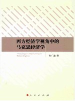 西方经济学视角中的马克思经济学