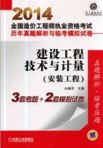 2014全国造价工程师执业资格考试历年真题解析与临考模拟试卷·建设工程技术与计量 安装工程