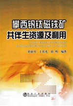 攀西钒钛磁铁矿共伴生资源及利用