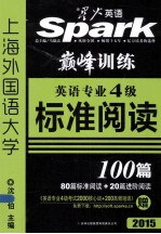 英语专业四级标准阅读100篇 2015