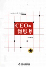 CEO的微思考