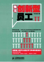 争当创新型员工