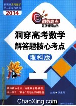 洞穿高考数学解答题核心考点 理科版