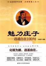 魅力庄子 逍遥自在100句