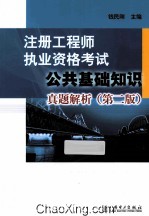 注册工程师执业资格考试公共基础知识真题解析  第2版