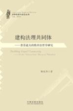 建构法理共同体 普芬道夫的秩序法哲学研究