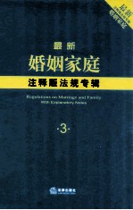 最新婚姻家庭注释版法规专辑