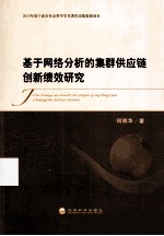 基于网络分析的集群供应链创新绩效研究