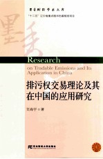 排污权交易理论及其在中国的应用研究