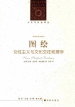 图绘 女性主义与文化交往地理学