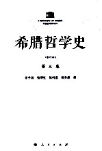 希腊哲学史  第3卷