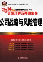 2014年度注册会计师全国统一考试真题详解及押题密卷 公司战略与风险管理