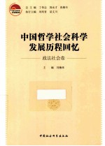 中国哲学社会科学发展历程回忆  政法社会卷