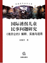 国际诱拐儿童民事问题研究 海牙公约解释实施与适用