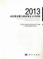 2013年度司法鉴定能力验证文书评析