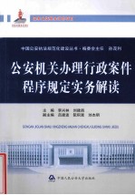 公安机关办理行政案件程序规定实务解读