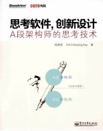 思考软件，创新设计  A段架构师的思考技术