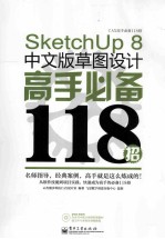 SketchUP 8中文版草图设计高手必备118招