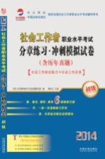 2014社会工作者职业水平考试分章练习·冲刺模拟试卷 初级