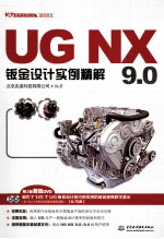 UG NX9.0钣金设计实例精解