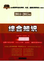 2014-2015版选聘高校毕业生到村社区基层任职考试专用教材 综合知识