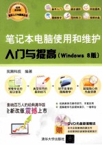 笔记本电脑使用和维护入门与提高 Windows 8版