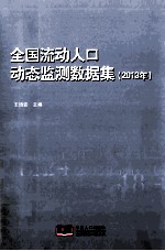 全国流动人口动态监测数据集 2013年