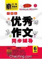 小学生优秀作文同步辅导 六年级