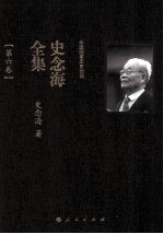 中国国家历史地理 史念海全集 第6卷