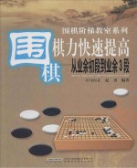 围棋棋力快速提高 从业余初段到业余3段