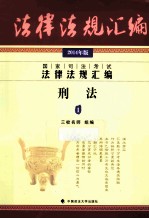 2014年 国家司法考试法律法规汇编 刑法 2014年版